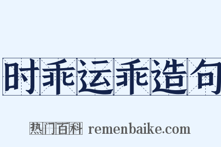 时乖运乖造句是什么意思的图片